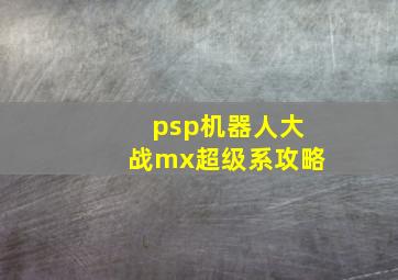 psp机器人大战mx超级系攻略