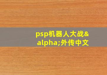 psp机器人大战α外传中文