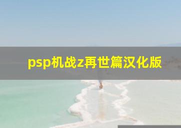 psp机战z再世篇汉化版