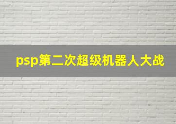 psp第二次超级机器人大战