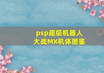 psp超级机器人大战MX机体图鉴