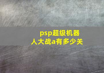 psp超级机器人大战a有多少关