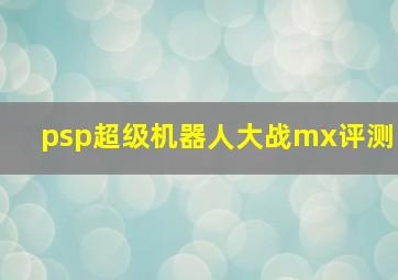 psp超级机器人大战mx评测