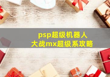 psp超级机器人大战mx超级系攻略