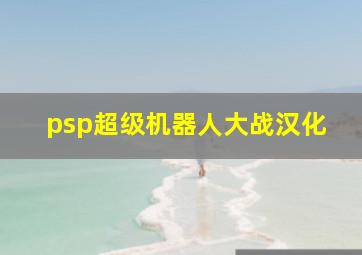 psp超级机器人大战汉化