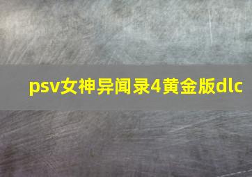 psv女神异闻录4黄金版dlc