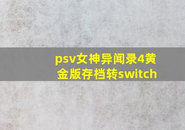 psv女神异闻录4黄金版存档转switch