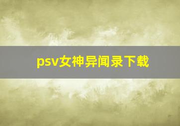 psv女神异闻录下载