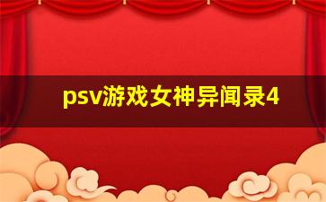 psv游戏女神异闻录4