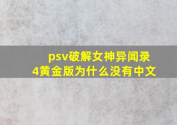 psv破解女神异闻录4黄金版为什么没有中文