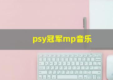 psy冠军mp音乐