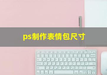 ps制作表情包尺寸