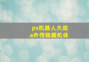 ps机器人大战a外传隐藏机体