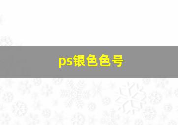 ps银色色号