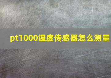 pt1000温度传感器怎么测量