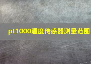 pt1000温度传感器测量范围