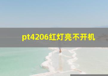 pt4206红灯亮不开机