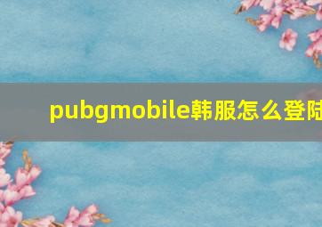 pubgmobile韩服怎么登陆