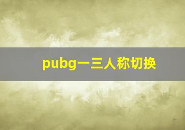 pubg一三人称切换