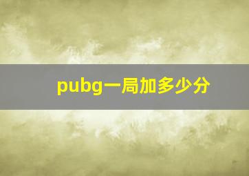 pubg一局加多少分