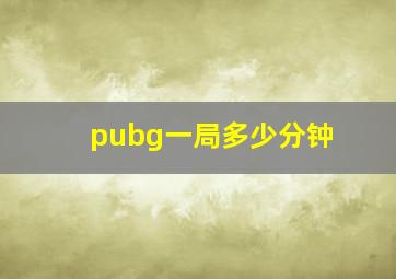 pubg一局多少分钟