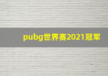 pubg世界赛2021冠军