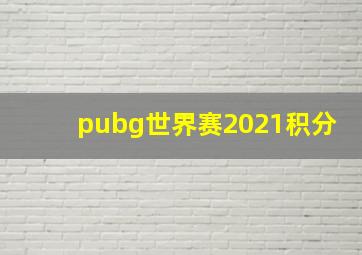 pubg世界赛2021积分