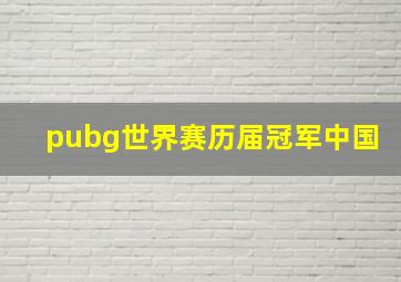 pubg世界赛历届冠军中国