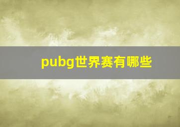 pubg世界赛有哪些