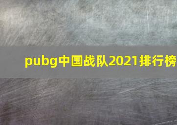 pubg中国战队2021排行榜