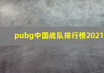 pubg中国战队排行榜2021