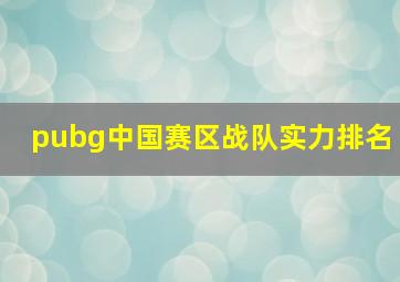 pubg中国赛区战队实力排名