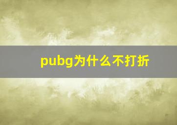 pubg为什么不打折