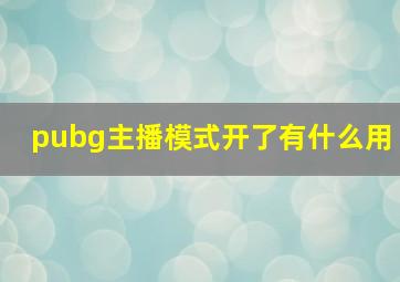 pubg主播模式开了有什么用