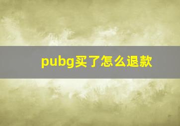 pubg买了怎么退款