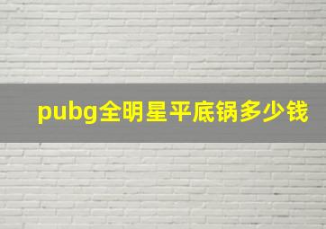 pubg全明星平底锅多少钱