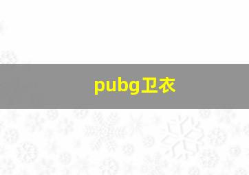 pubg卫衣