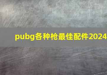 pubg各种枪最佳配件2024