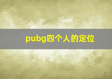 pubg四个人的定位