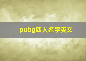 pubg四人名字英文