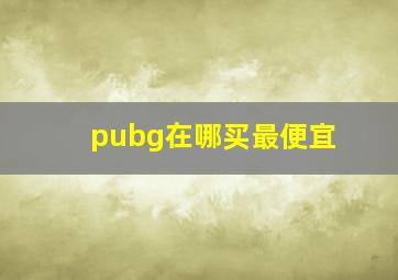 pubg在哪买最便宜