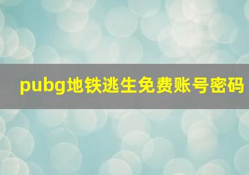 pubg地铁逃生免费账号密码