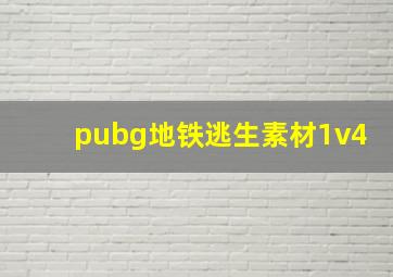 pubg地铁逃生素材1v4