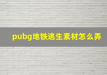 pubg地铁逃生素材怎么弄