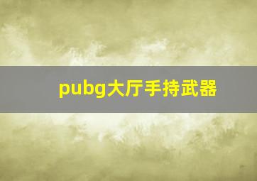 pubg大厅手持武器