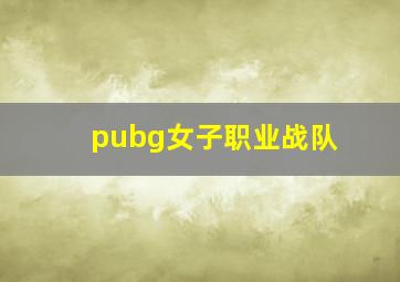 pubg女子职业战队