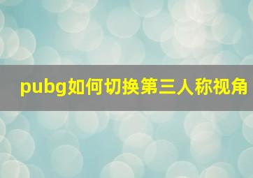 pubg如何切换第三人称视角