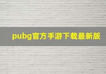 pubg官方手游下载最新版