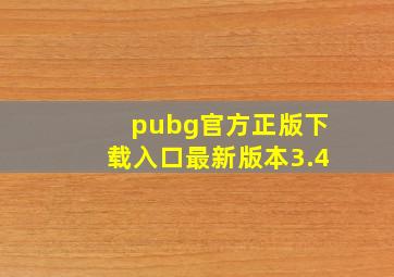 pubg官方正版下载入口最新版本3.4