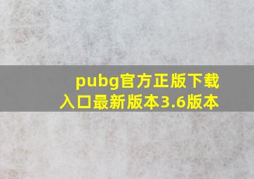 pubg官方正版下载入口最新版本3.6版本